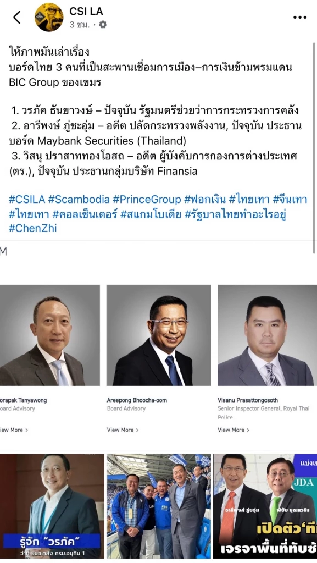 พล.อ.วิชญ์ ลุยดำเนินคดี CSI LA ปมภาพโยง \"สแกมเมอร์ข้ามชาติ\"