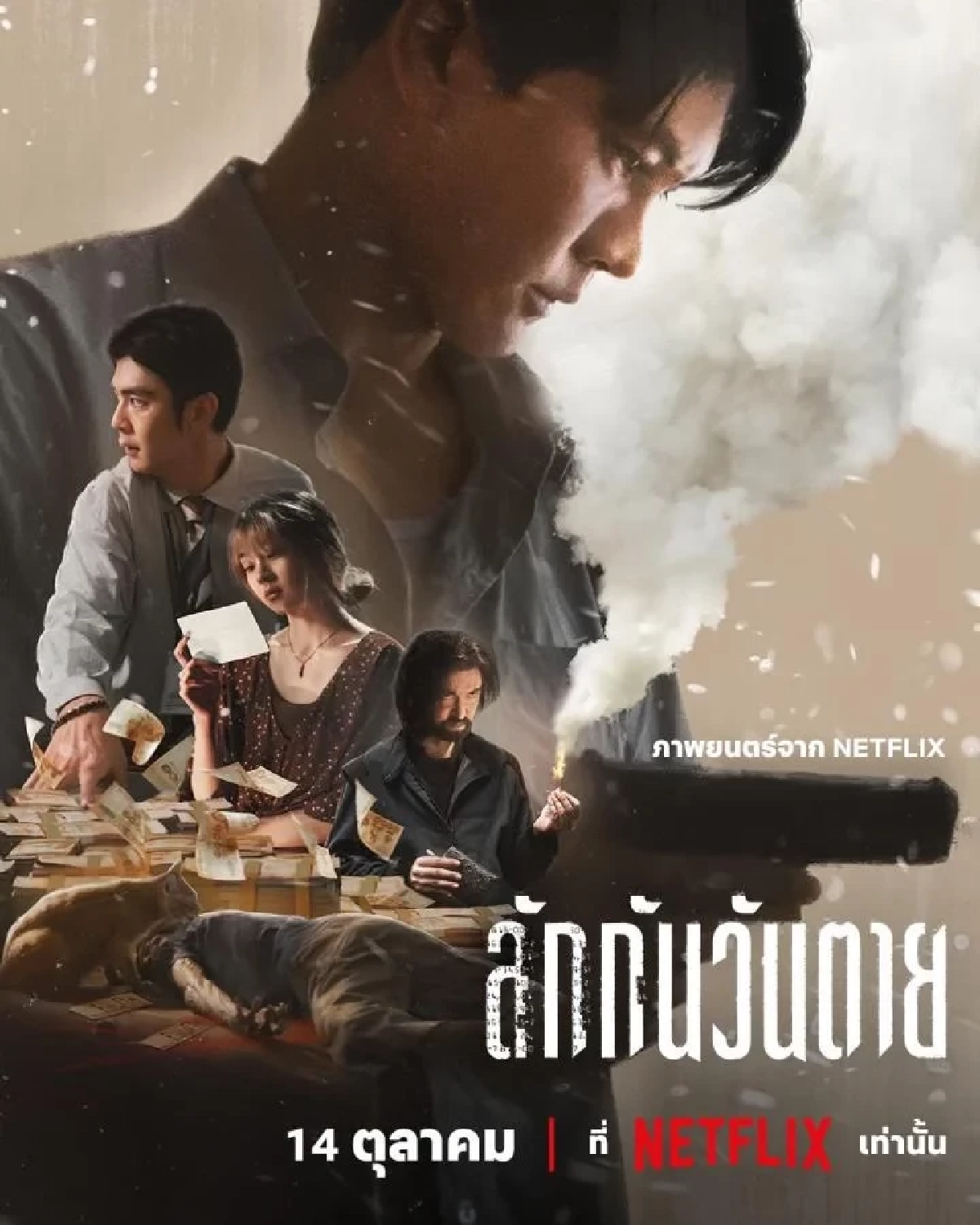 รีวิวหนัง ลักกันวันตาย - เมื่อศีลธรรมถูกท้าทายด้วยเงินในบัญชีคนตาย