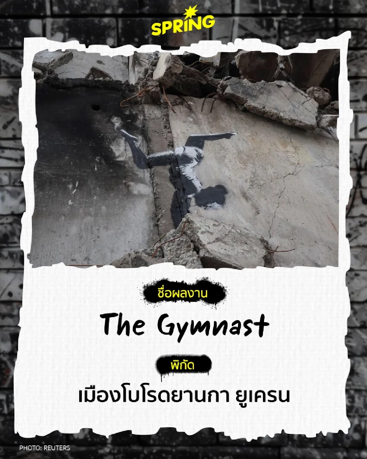 5 ผลงานกราฟิตี้ จาก Banksy ศิลปินนิรนาม ที่วิพากษ์สังคมได้เจ็บแสบ