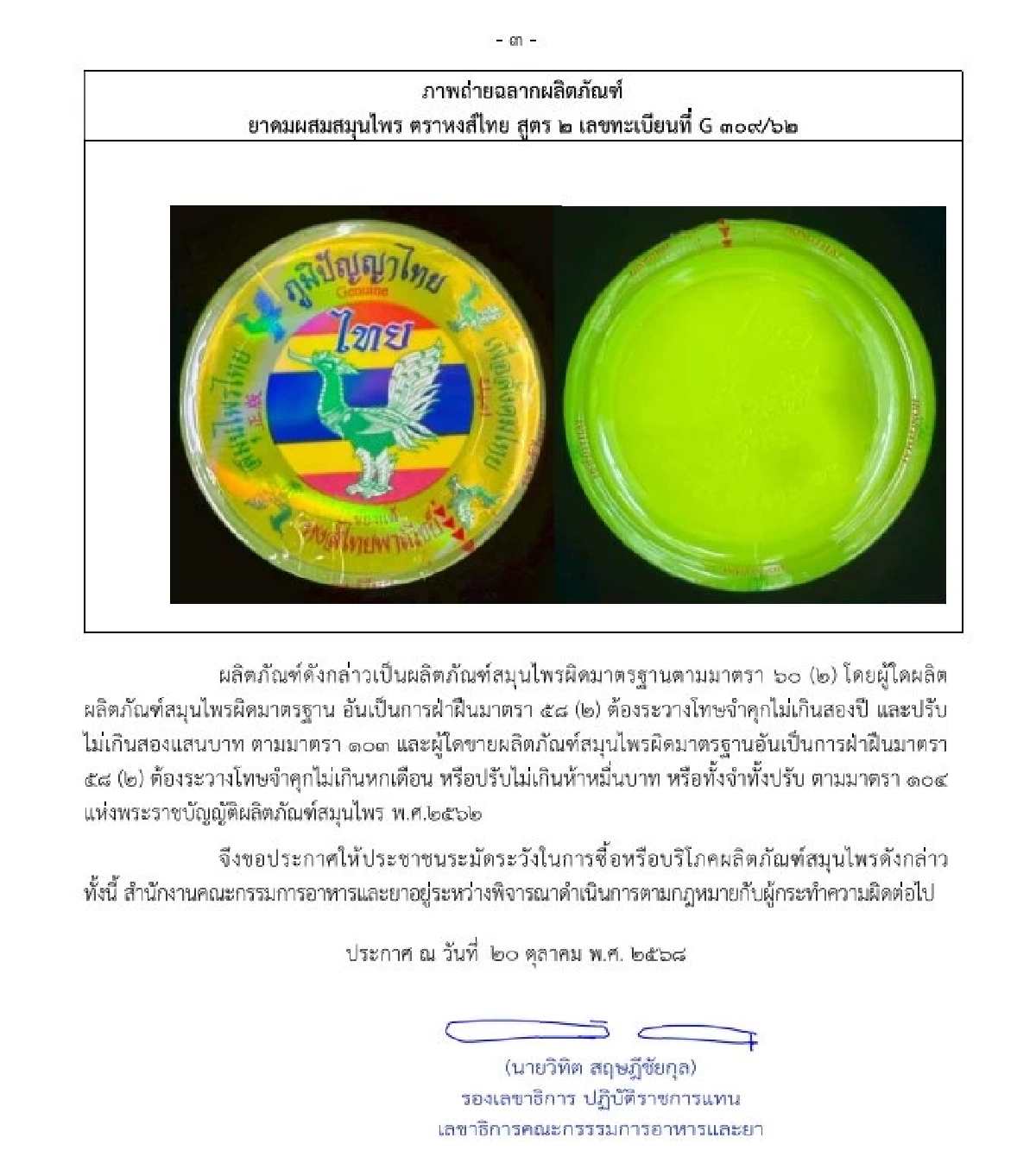 อย. เผย ผลตรวจสอบ \"ยาดมหงส์ไทย\" ปนเปื้อนเชื้อจุลินทรีย์ ผิดมาตรฐาน