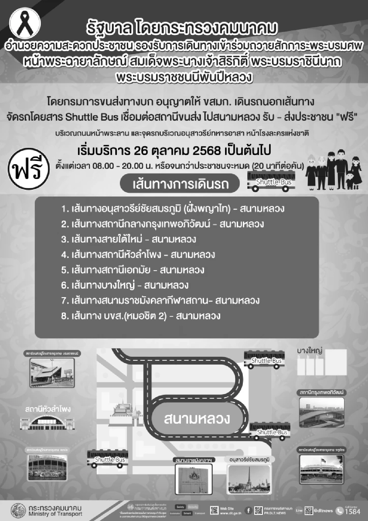 เปิดวิธีเดินทางเข้าร่วมถวายน้ำสรงพระบรมศพ ‘พระพันปีหลวง’