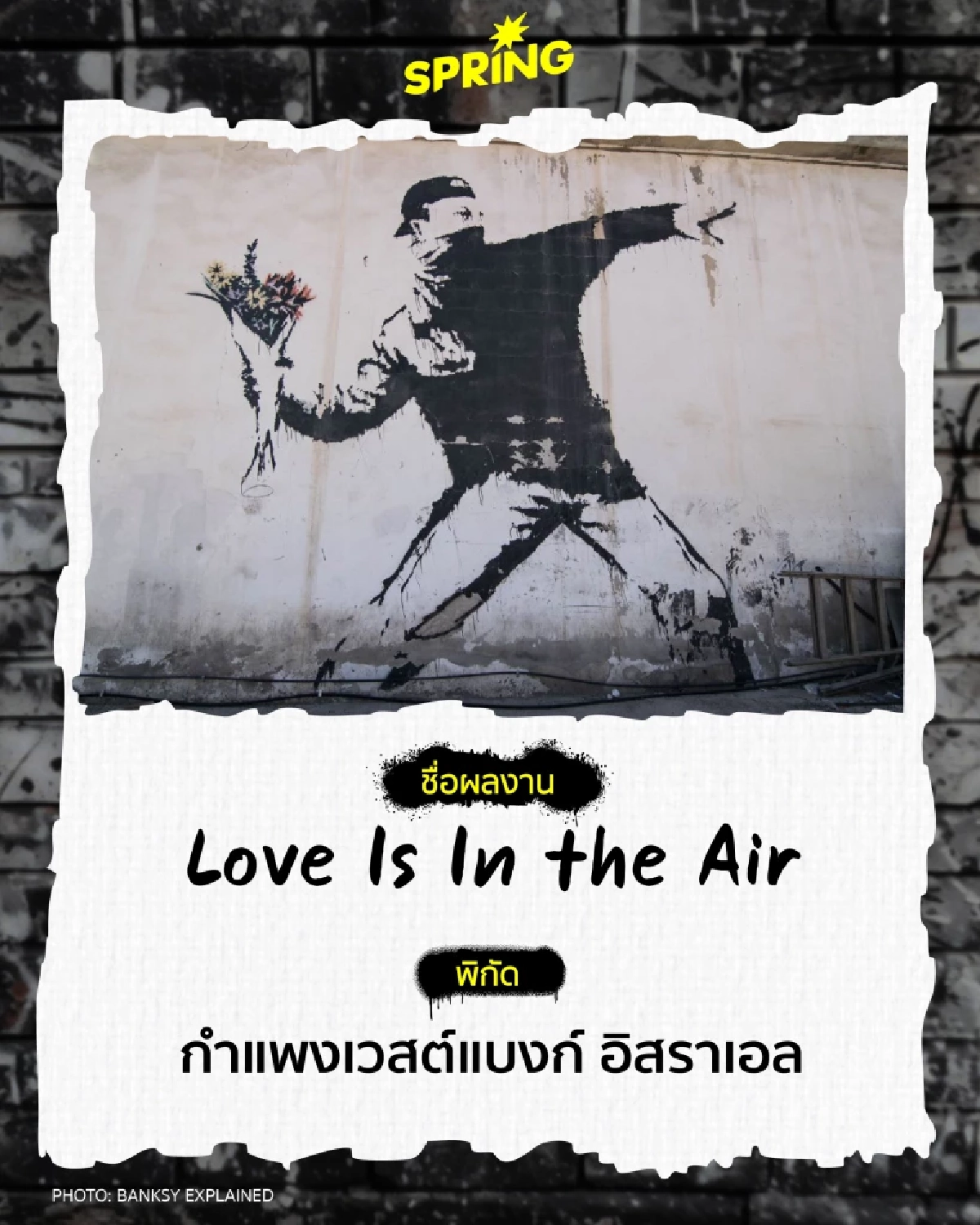 5 ผลงานกราฟิตี้ จาก Banksy ศิลปินนิรนาม ที่วิพากษ์สังคมได้เจ็บแสบ