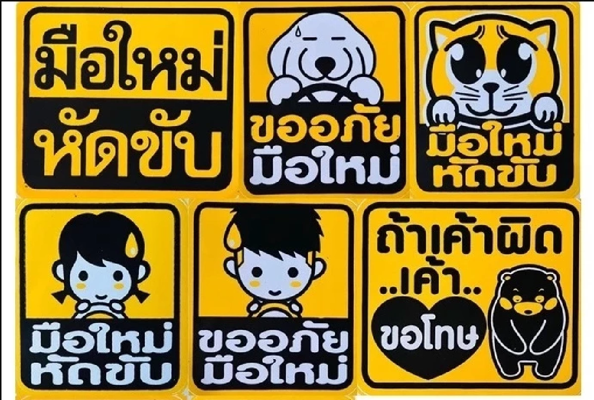สติ๊กเกอร์มือใหม่หัดขับ มีประโยชน์อย่างไร  เพื่อนร่วมทางให้อภัยถ้าทำผิดจริงไหม ?