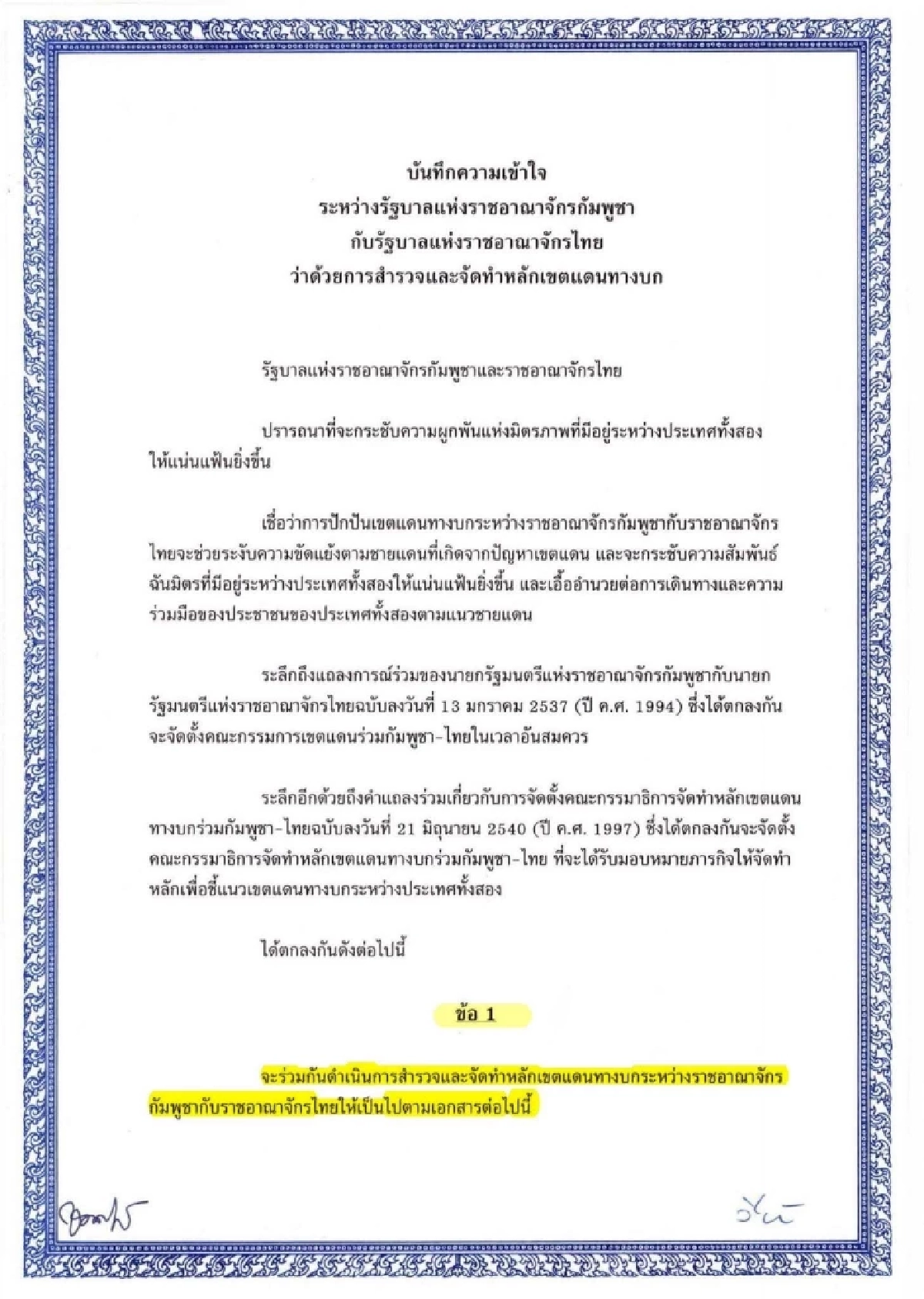 &quot;MOU 43&quot; ฉบับเต็ม หน้า 1