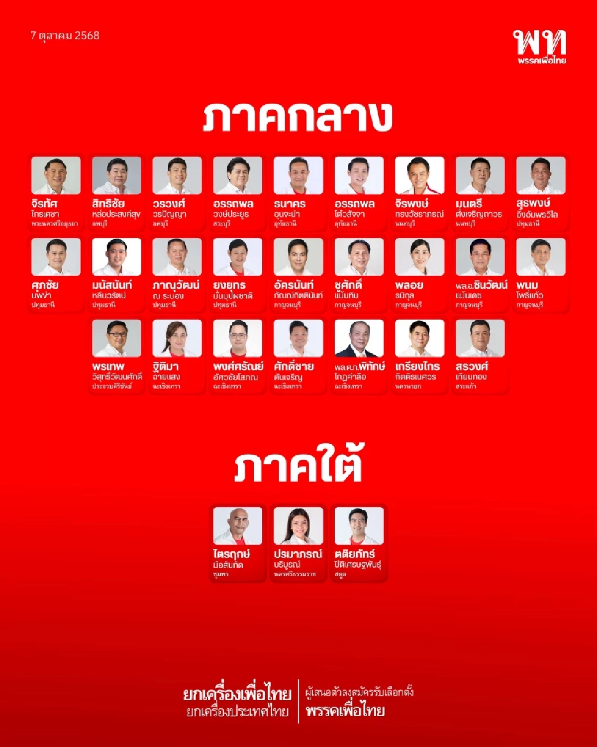 \"แพทองธาร\" ลั่นพร้อมสู้เพื่อชัยชนะ ตั้ง \"สุริยะ\" ผอ.เลือกตั้งเพื่อไทย