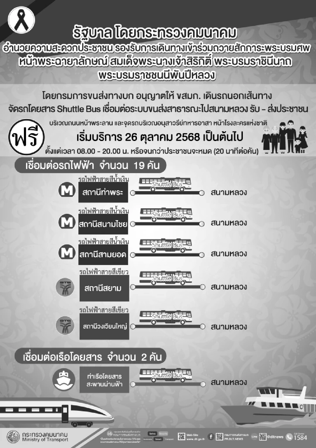 เปิดวิธีเดินทางเข้าร่วมถวายน้ำสรงพระบรมศพ ‘พระพันปีหลวง’