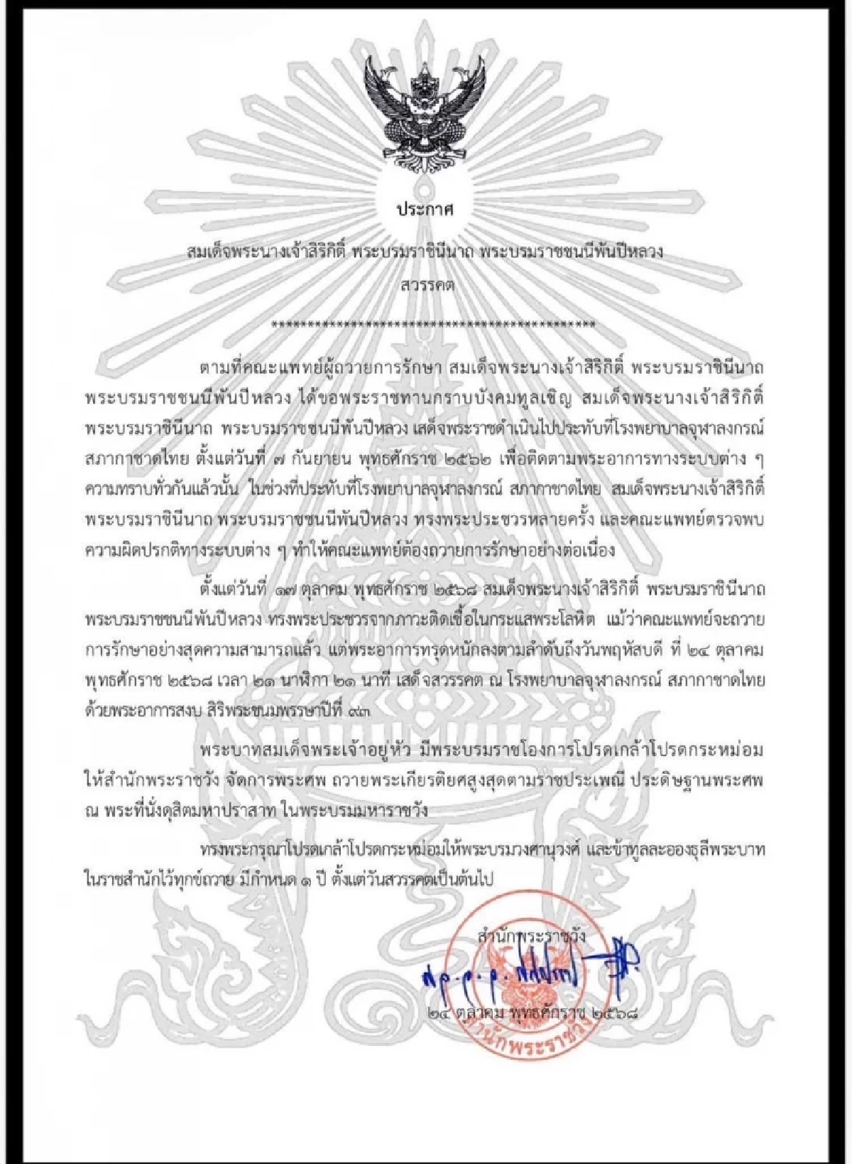 สมเด็จพระนางเจ้าสิริกิติ์ พระบรมราชินีนาถ พระบรมราชชนนีพันปีหลวง สวรรคต
