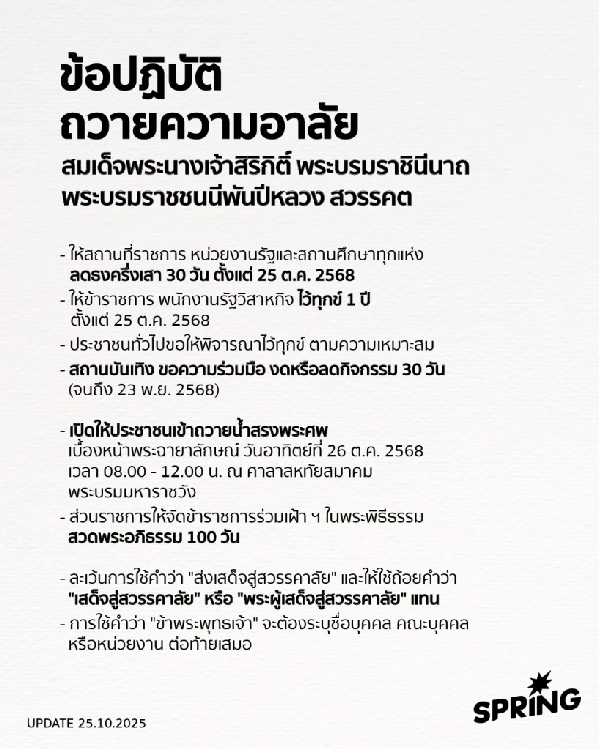 มติ ครม. ขรก.-จนท.รัฐ ไว้ทุกข์ \'พระพันปีหลวง\' 1 ปี ปชช.ใส่ชุดดำร่วมอาลัย 90 วัน