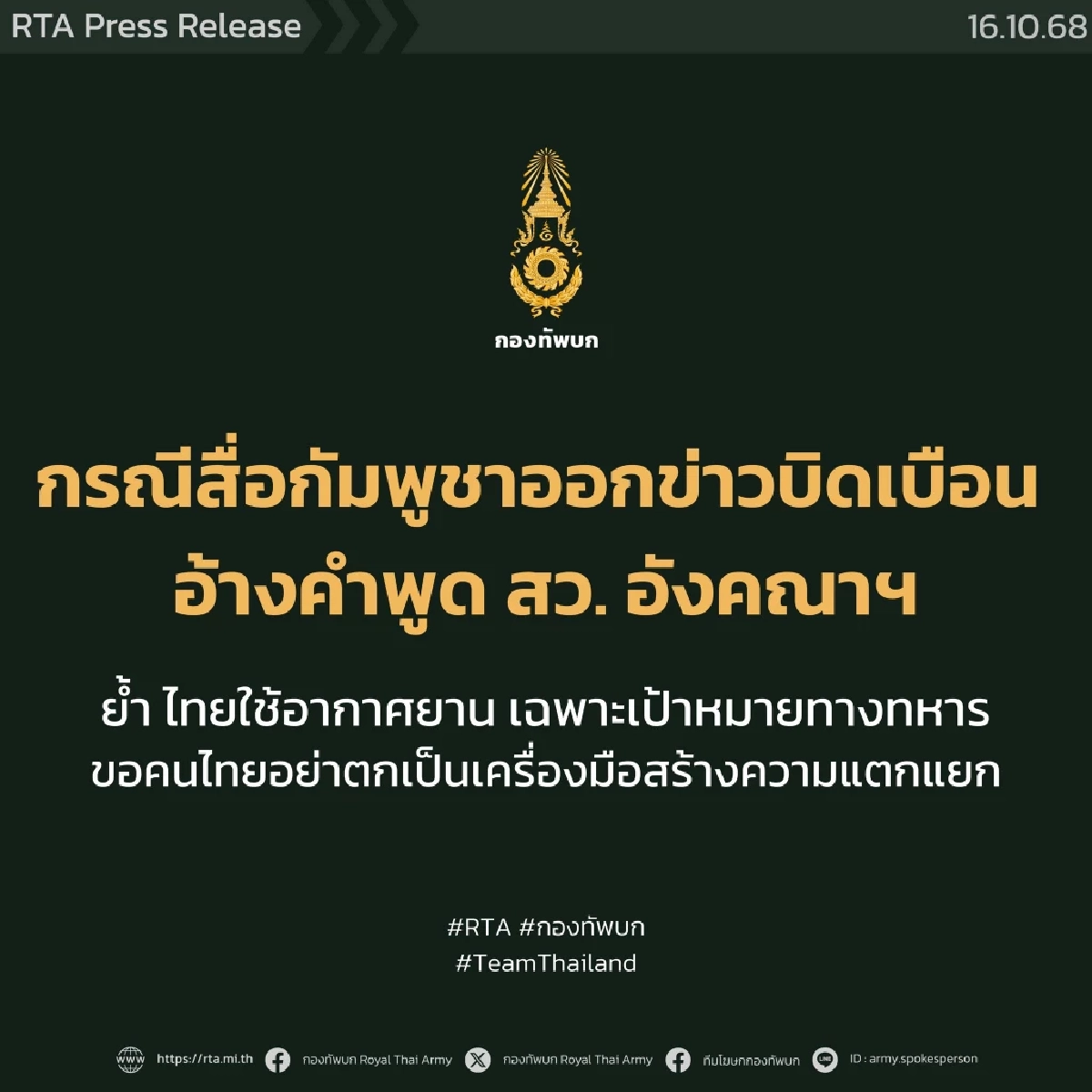 กัมพูชา บิดเบือนข่าว อ้างคำพูด &quot;สว.อังคณา&quot; ผิดจากข้อเท็จจริง