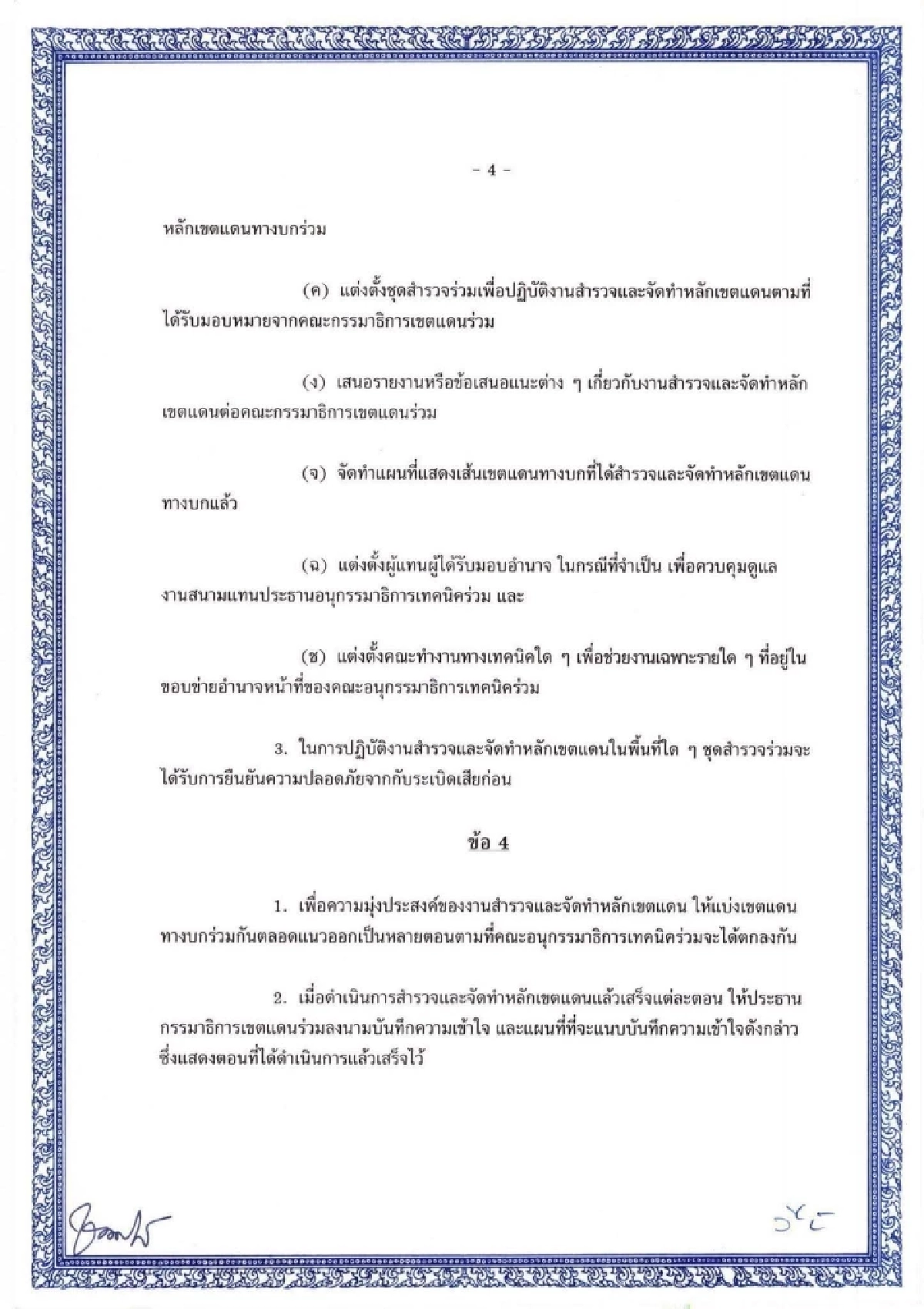 &quot;MOU 43&quot; ฉบับเต็ม หน้า 4