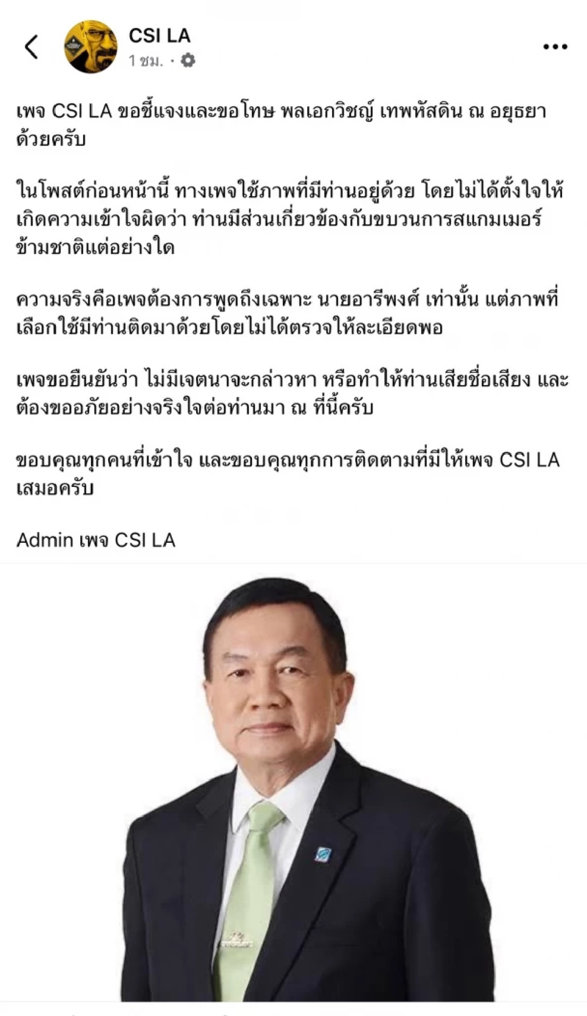 "กล้าทำกล้ารับ" เพจ CSI LA ขอโทษ "พล.อ.วิชญ์" ยอมความผิดพลาด