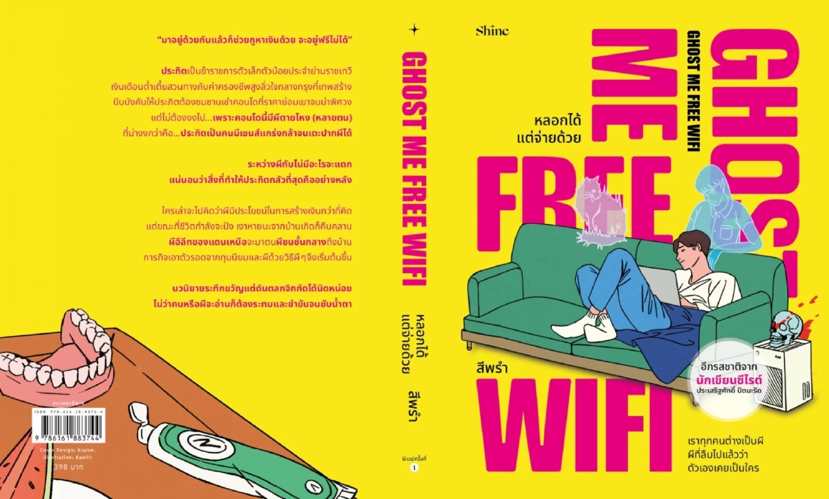 Ghost Me Free Wifi หรือเราทุกคน...ต่างเป็นผีในเมืองเทพสร้างแห่งนี้