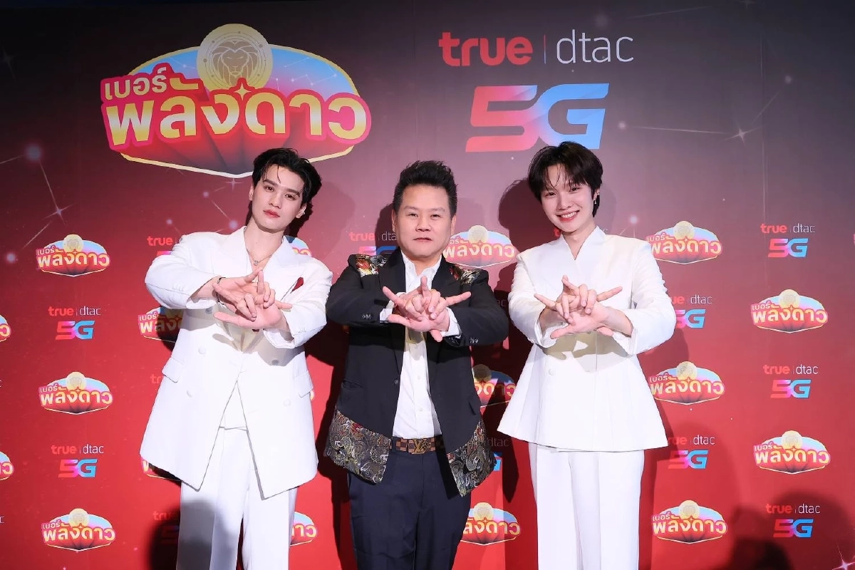 ทรูเปิดตัว ‘เบอร์พลังดาว’ ปรากฏการณ์ใหม่ของเบอร์มงคลยุคดิจิทัล