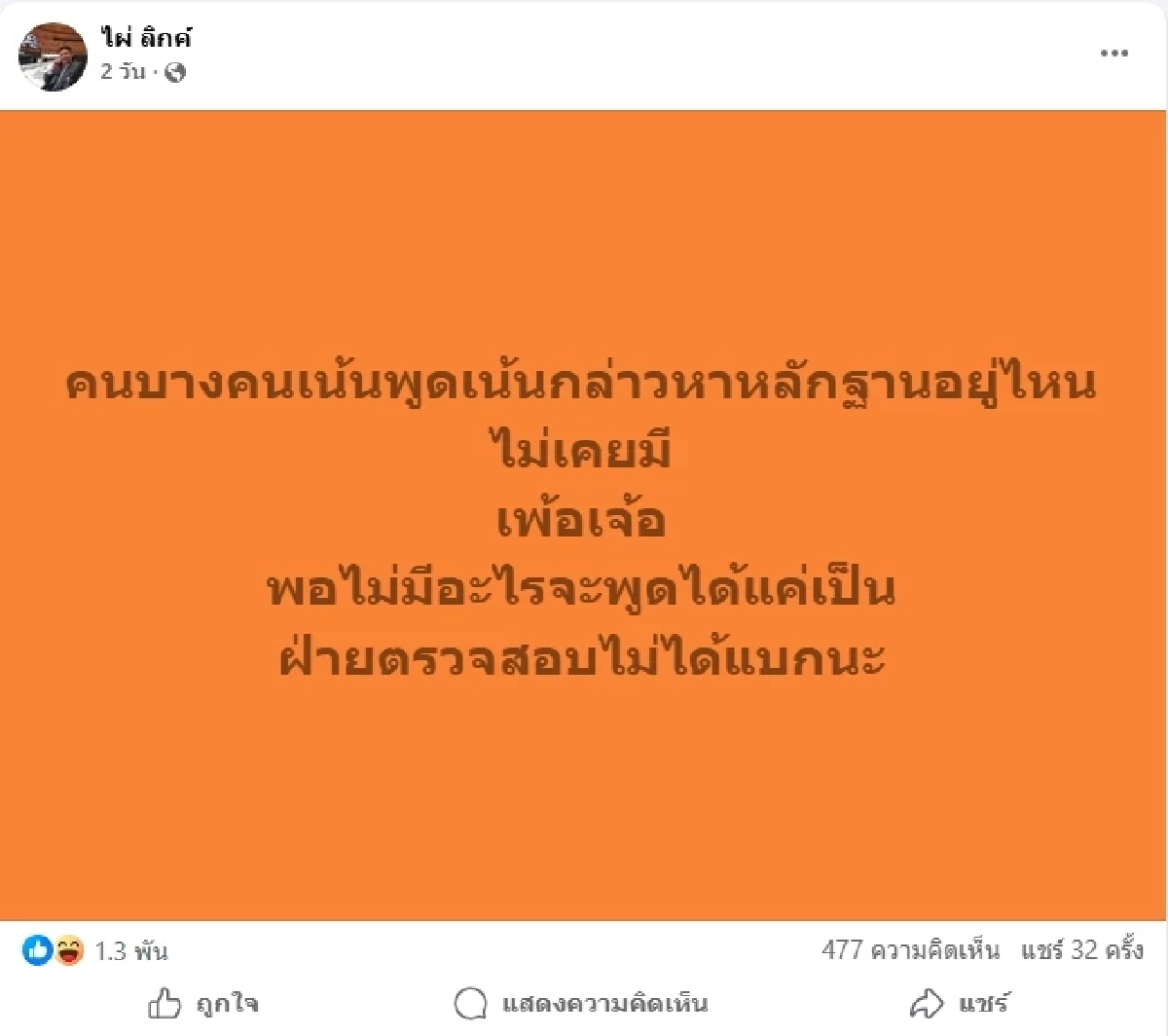 เดือด! ไอซ์ รักชนก VS ไผ่ ลิกค์ จากปมโควตาสลาก สู่การแฉเส้นเงินซื้อสมาชิก ปชน.?