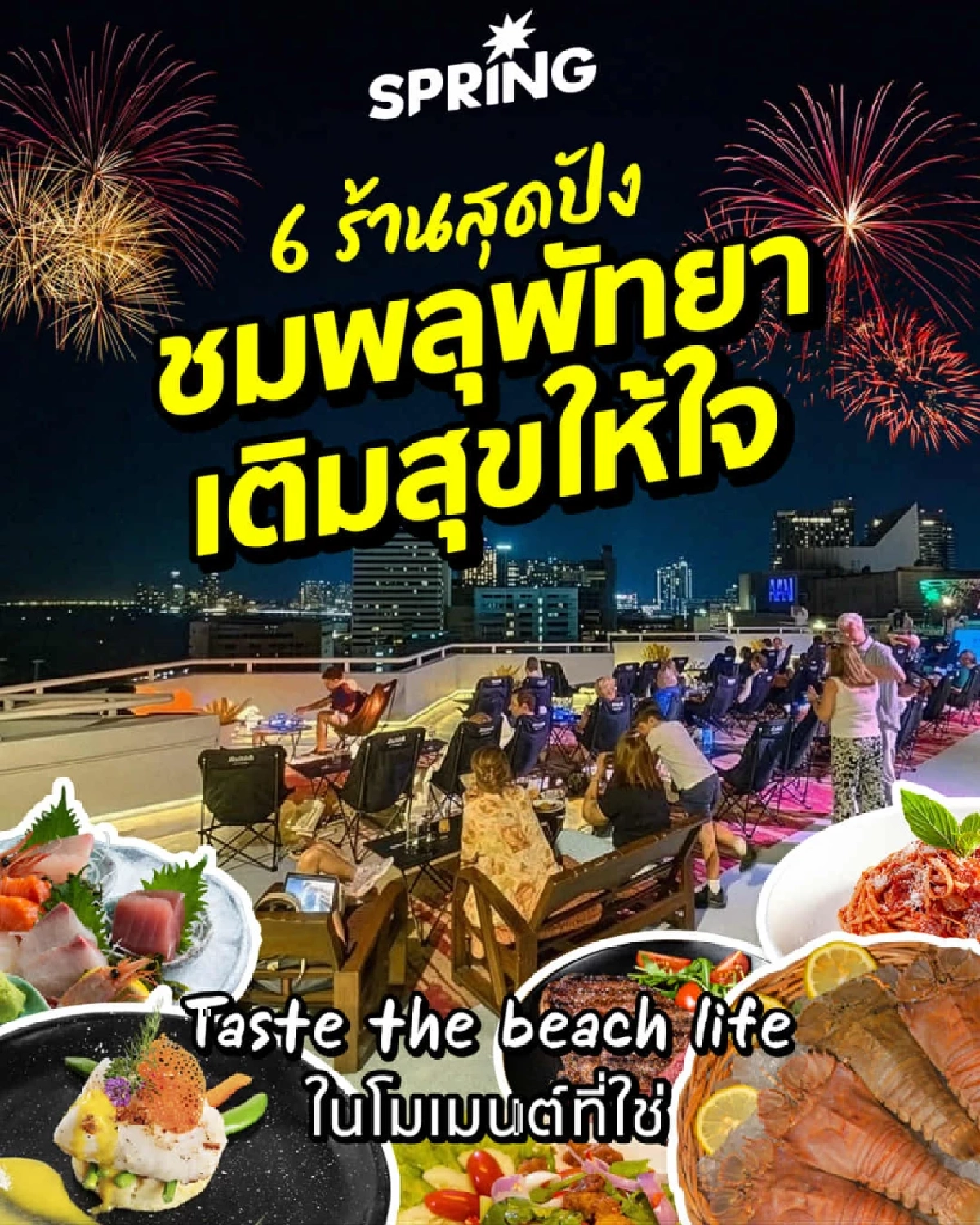 ปักหมุด 6 จุดชมพลุพัทยาสุดฟิน! “Taste the beach life" กับเครื่องดื่มคู่ใจที่ลงตัว