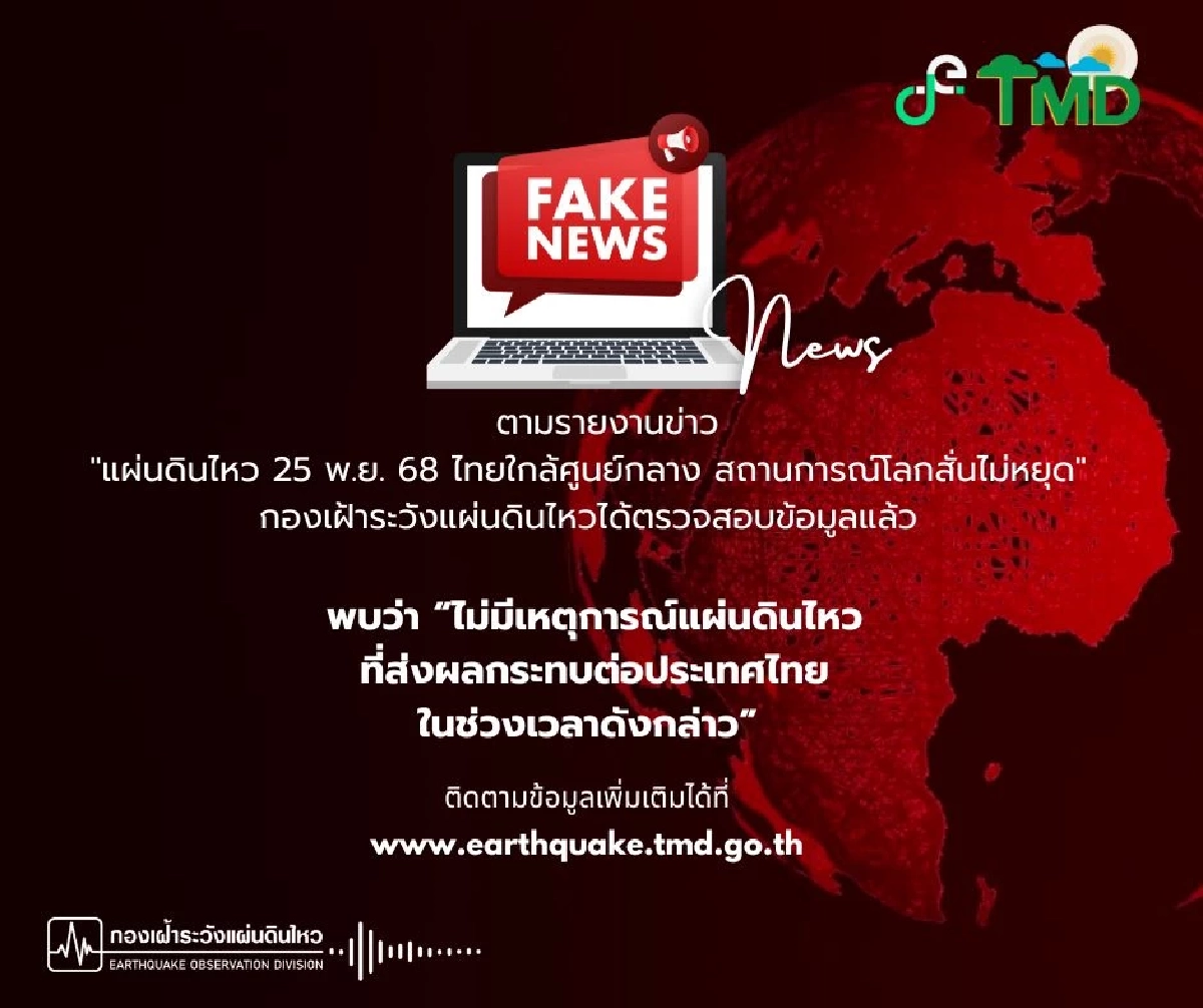 ข่าวปลอม! ฮ.ช่วยน้ำท่วมหาดใหญ่ตก - แผ่นดินไหว 3 จังหวัด เสี่ยงแรงสั่นสะเทือน