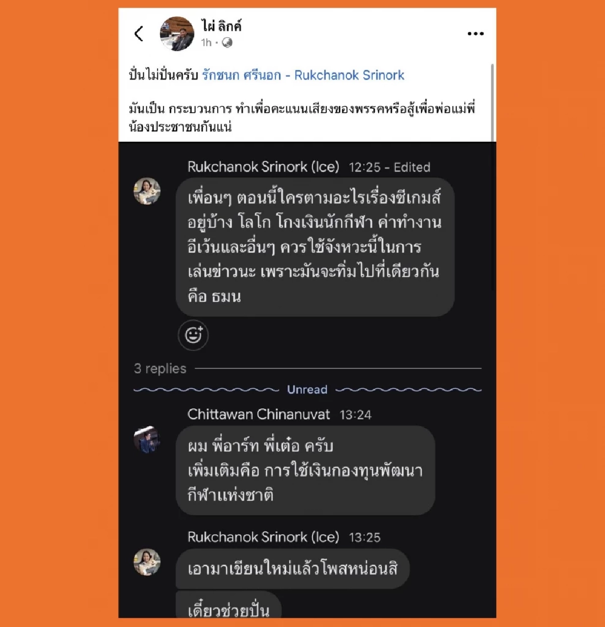 เดือด! ไอซ์ รักชนก VS ไผ่ ลิกค์ จากปมโควตาสลาก สู่การแฉเส้นเงินซื้อสมาชิก ปชน.?