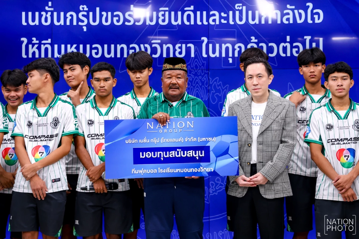 มูลนิธิเนชั่น มอบทุนสนับสนุน ทีมฟุตบอลหมอนทองวิทยา แรงบันดาลใจทรงพลังแก่สังคม