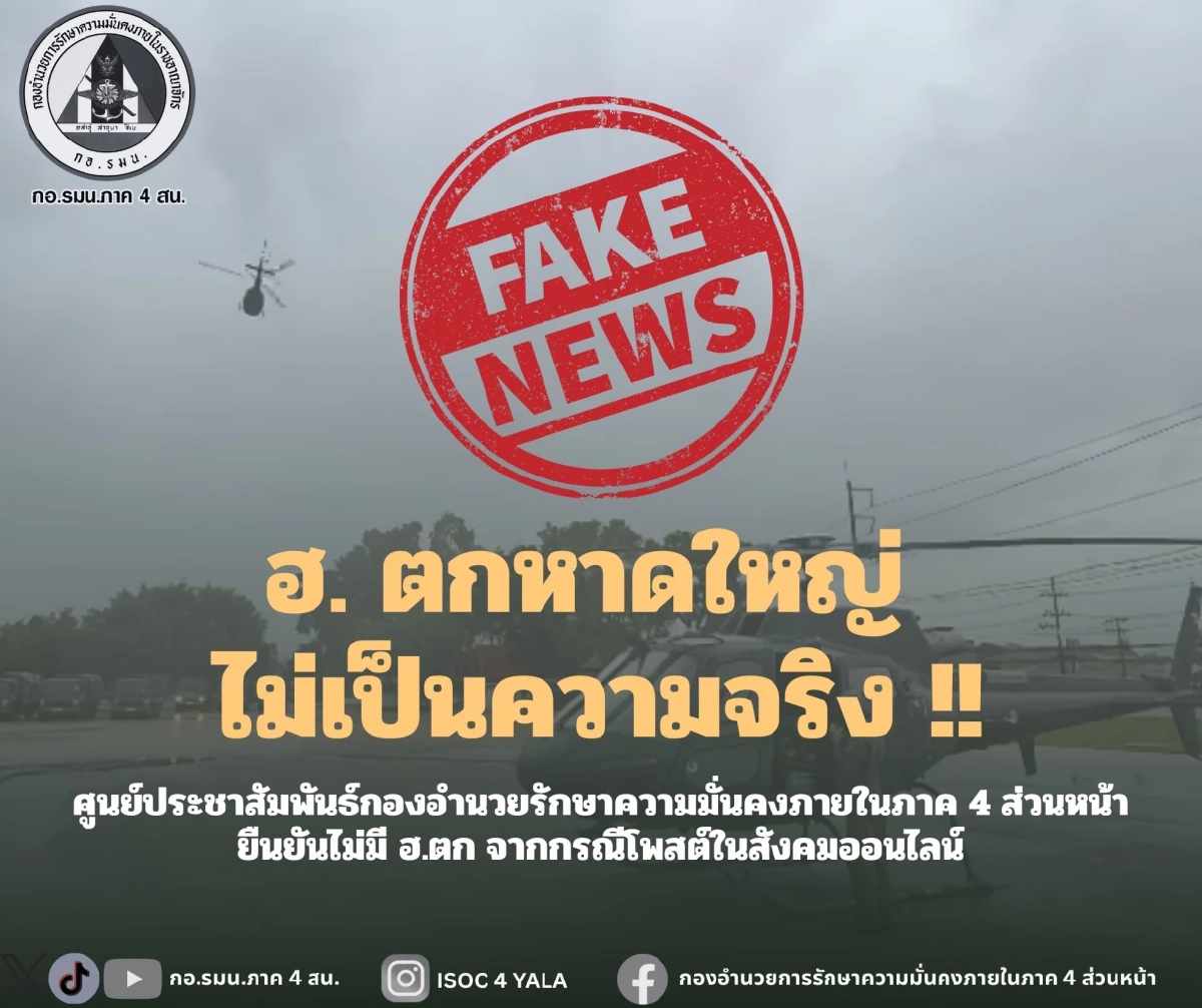 ข่าวปลอม! ฮ.ช่วยน้ำท่วมหาดใหญ่ตก - แผ่นดินไหว 3 จังหวัด เสี่ยงแรงสั่นสะเทือน