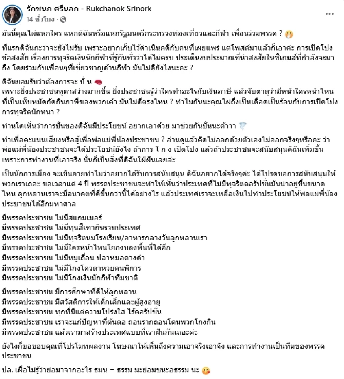 เดือด! ไอซ์ รักชนก VS ไผ่ ลิกค์ จากปมโควตาสลาก สู่การแฉเส้นเงินซื้อสมาชิก ปชน.?