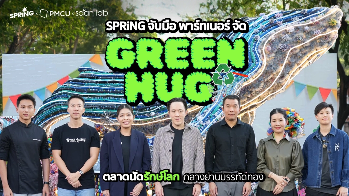 SPRiNG ร่วมกับพาร์ทเนอร์ จัด GREEN HUG ตลาดนัดรักษ์โลกกลางกรุง