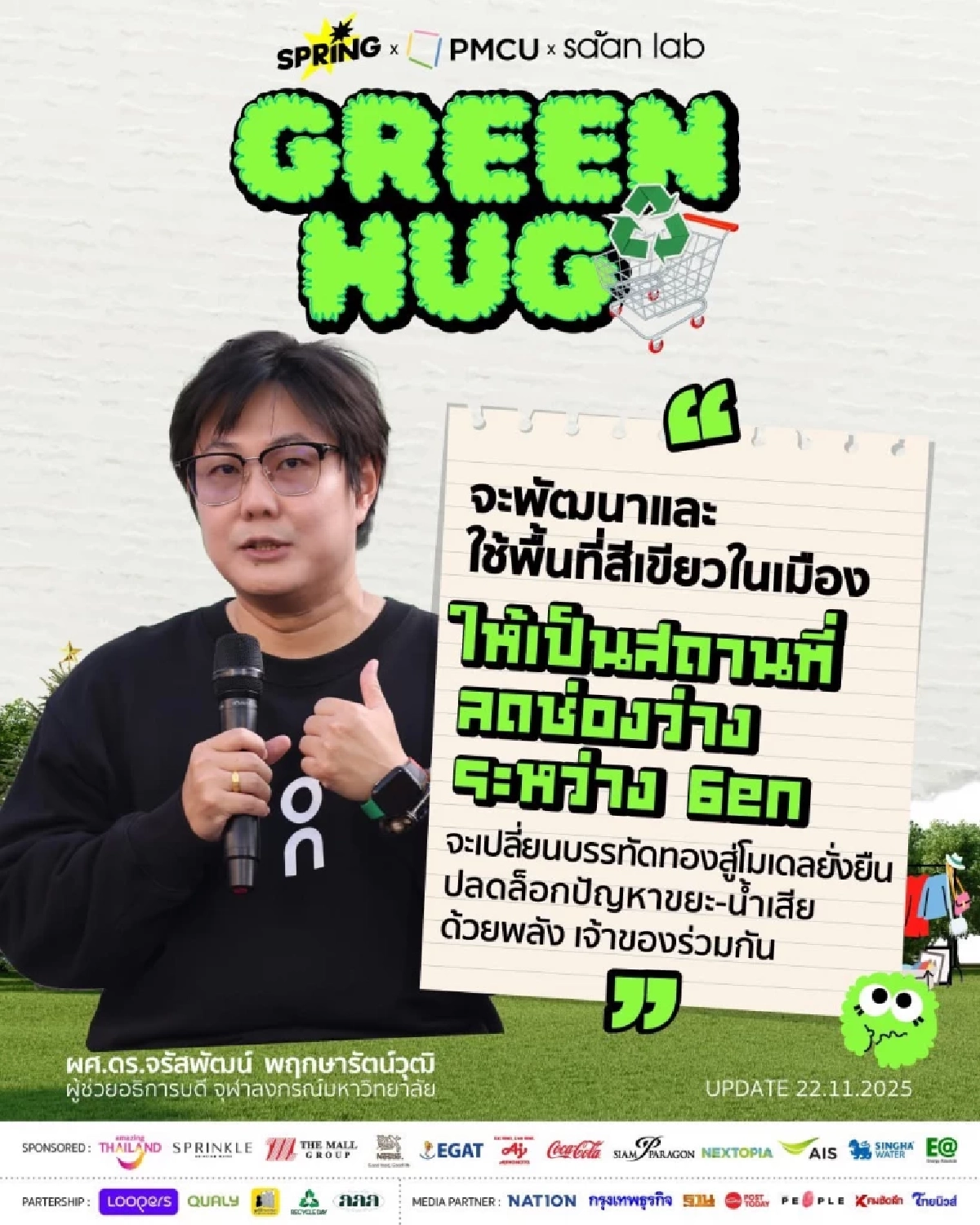 \"เมืองน่าอยู่\" ต้องเปิดรับคนทุกกลุ่ม ชู GREEN HUG ดันเศรษฐกิจ