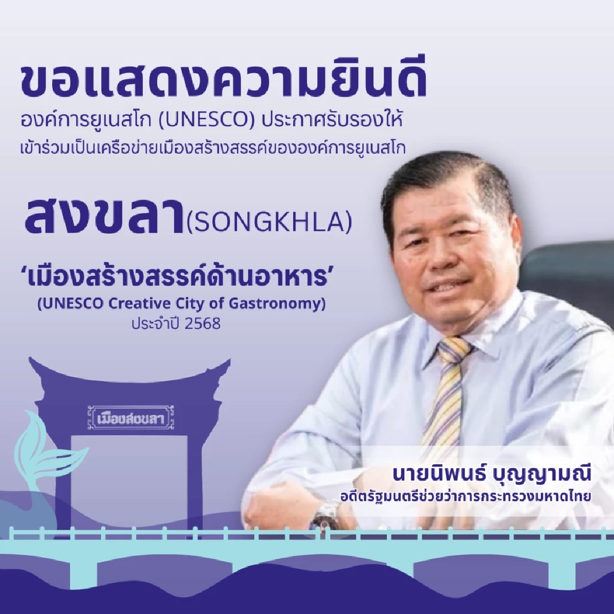 นิพนธ์ ร่วมยินดี หลังยูเนสโกรับรอง \'สงขลา\' เป็นเมืองสร้างสรรค์ สาขาอาหาร