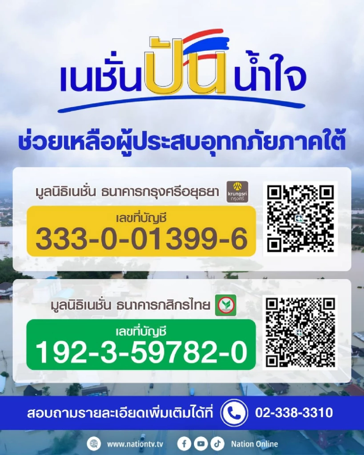 “เนชั่นปันน้ำใจ” ตั้งศูนย์ช่วยเหลือ-รับบริจาค ช่วยเหลือน้ำท่วมหาดใหญ่-ภาคใต้