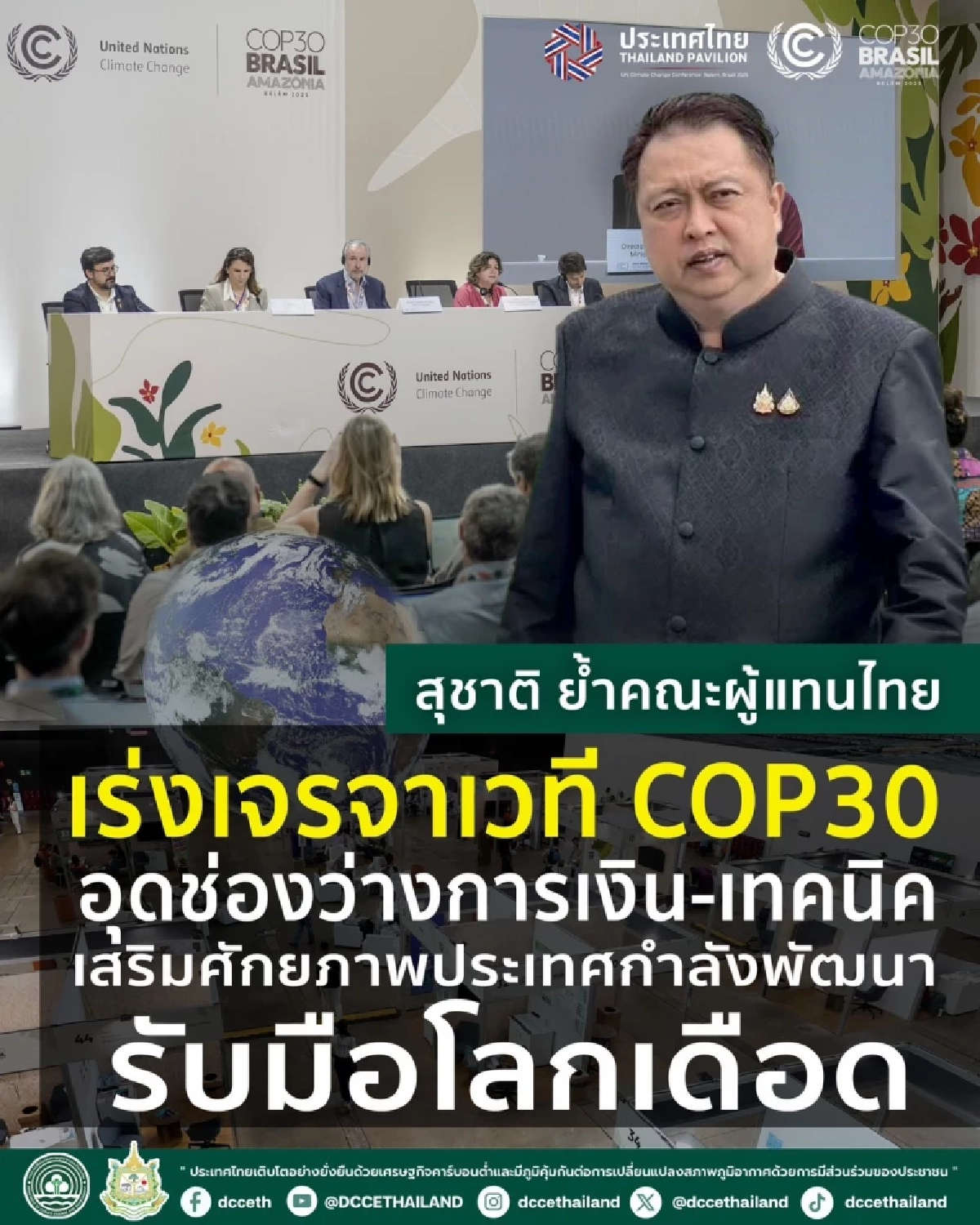 ไทยเร่งเจรจา COP30 อุดช่องว่างการเงิน-เทคนิค เสริมศักยภาพประเทศกำลังพัฒนา รับโลกเดือด