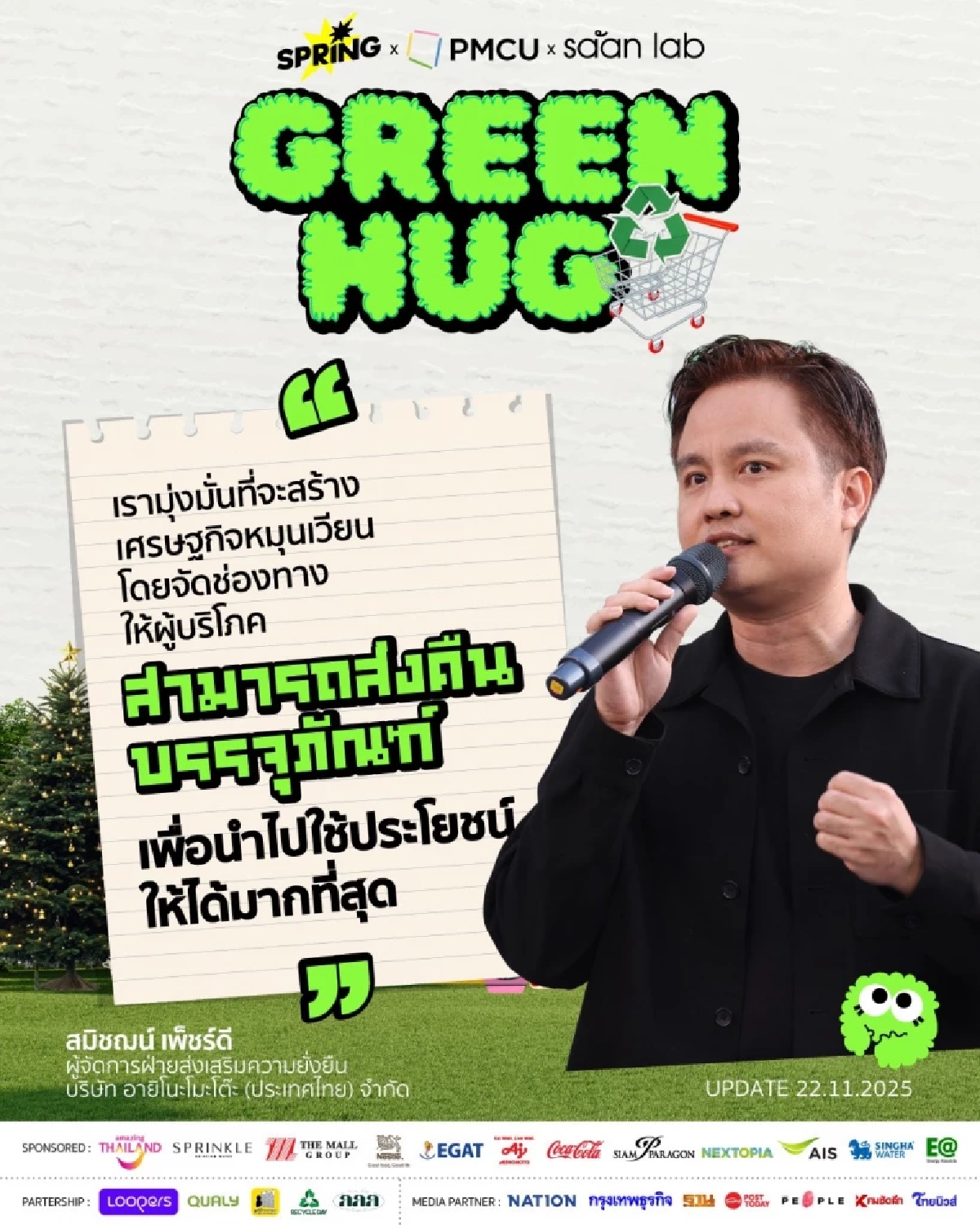 \"เมืองน่าอยู่\" ต้องเปิดรับคนทุกกลุ่ม ชู GREEN HUG ดันเศรษฐกิจ