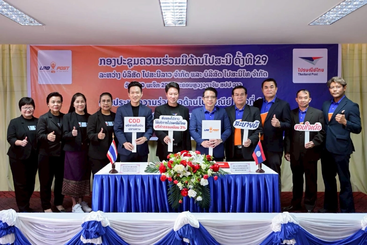 ไปรษณีย์ไทย–ไปรษณีย์ลาว จับมือ MOU ดันเศรษฐกิจ-ขนส่งให้แข็งแกร่ง