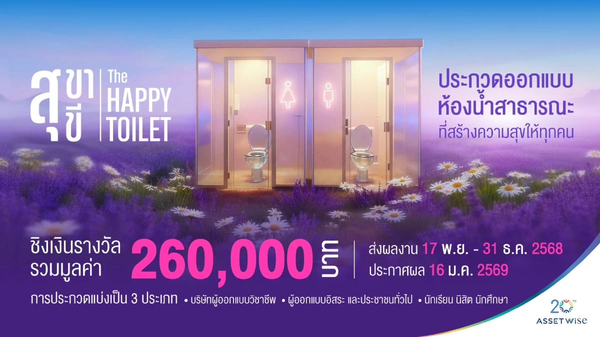 สุขา สุขี : THE HAPPY TOILET  เมื่อ “ห้องน้ำ” กลายเป็นพื้นที่แห่งความสุข ที่ออกแบบได้
