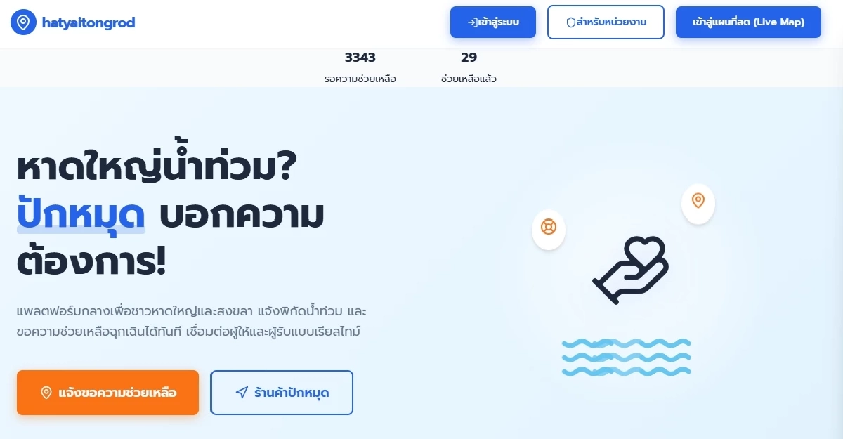 น้ำท่วมหาดใหญ่ : แจ้งพิกัดขอความช่วยเหลือ ทางรอดที่ประชาชนต้องสร้างเอง