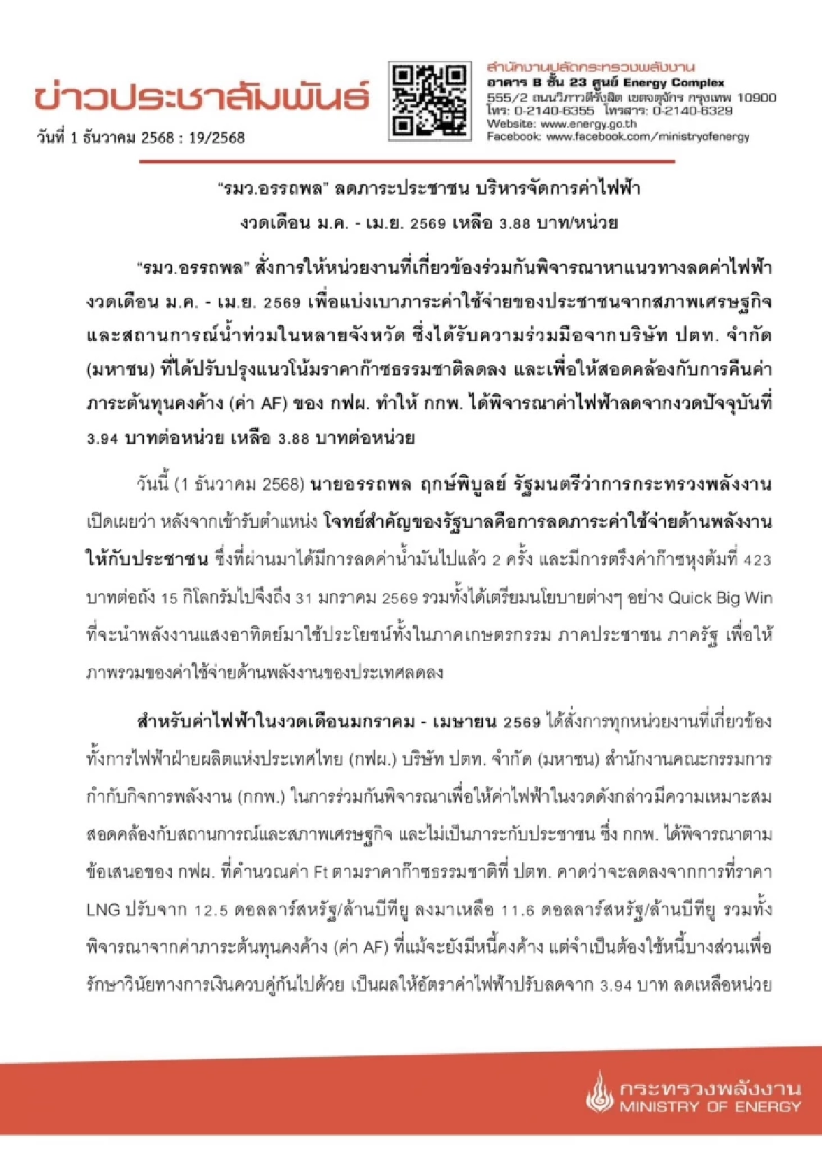 ลดค่าไฟงวด ม.ค.-เม.ย. 69 เหลือ 3.88 บาท จ่อถกมาตรการฟื้นฟูน้ำท่วมใต้