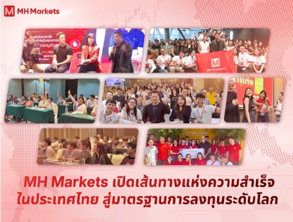 MH Markets :  หนึ่งปีแห่งการสร้างปรากฏการณ์ เปิดเส้นทางแห่งความสำเร็จในประเทศไทย สู่มาตรฐานการลงทุนระดับโลก