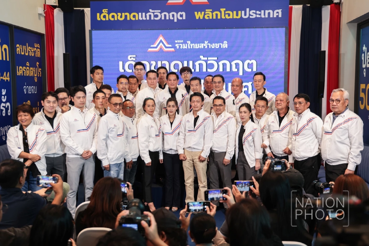 พรรครวมไทยสร้างชาติ ประกาศล้างบางวิกฤต ยกเลิก MOU–ทุบค่าไฟ