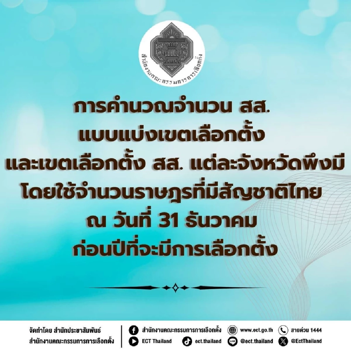 เลือกตั้ง 2569 เปิดตัวเลข สส.แบ่งเขต 400 คน 4 จังหวัดจำนวนไม่เท่าเดิม