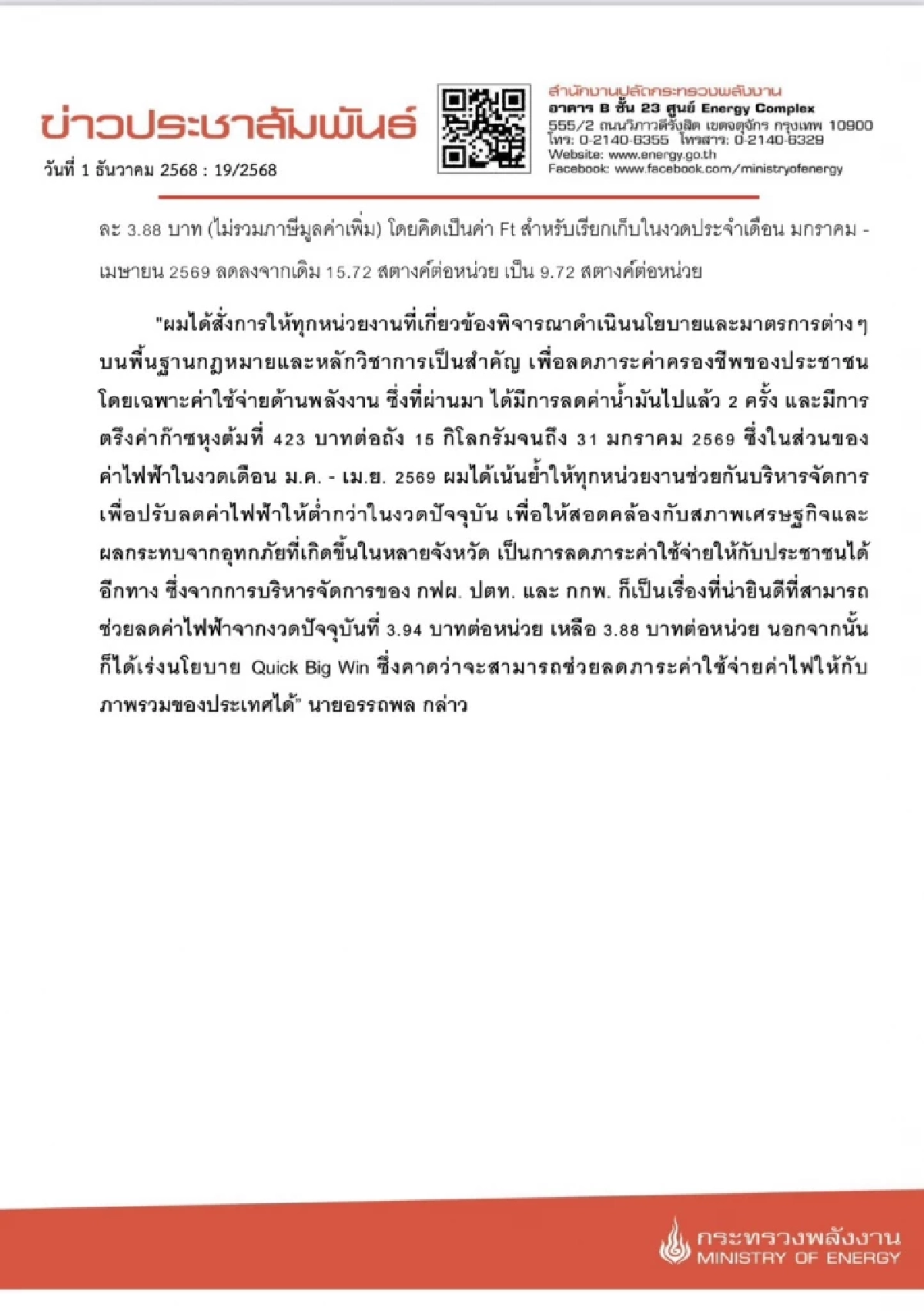 ลดค่าไฟงวด ม.ค.-เม.ย. 69 เหลือ 3.88 บาท จ่อถกมาตรการฟื้นฟูน้ำท่วมใต้