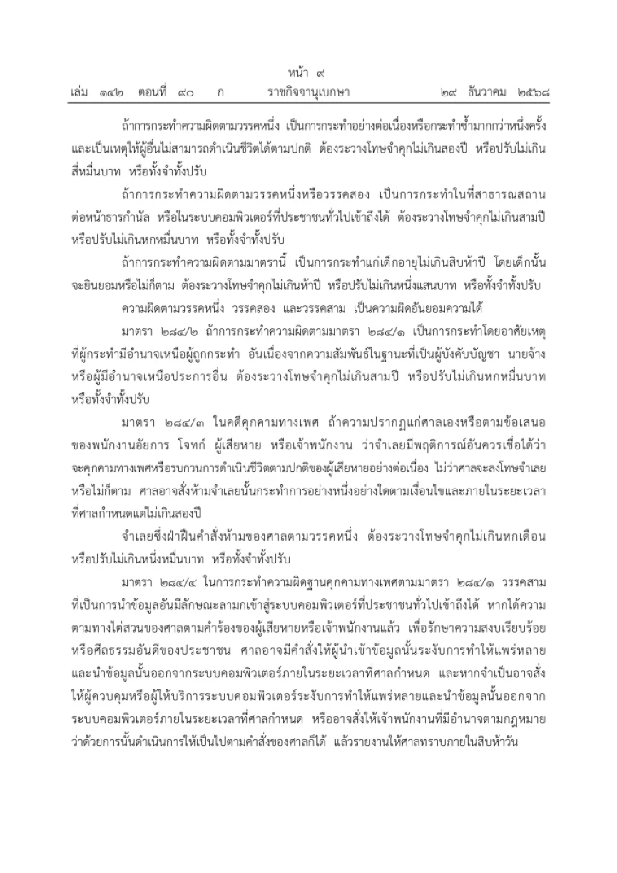 บังคับใช้วันนี้! กฎหมายใหม่ เพิ่มความผิดคุกคามทางเพศ