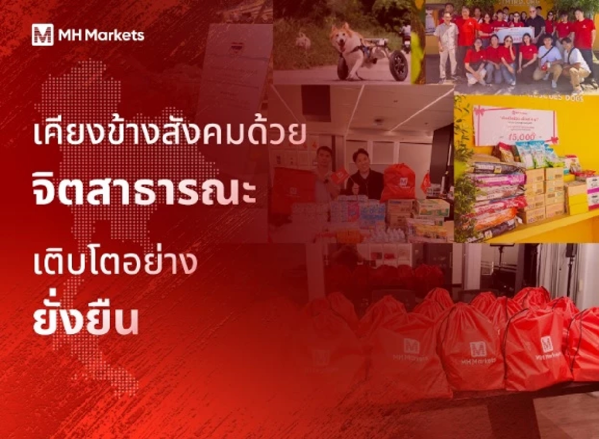 MH Markets :  หนึ่งปีแห่งการสร้างปรากฏการณ์ เปิดเส้นทางแห่งความสำเร็จในประเทศไทย สู่มาตรฐานการลงทุนระดับโลก