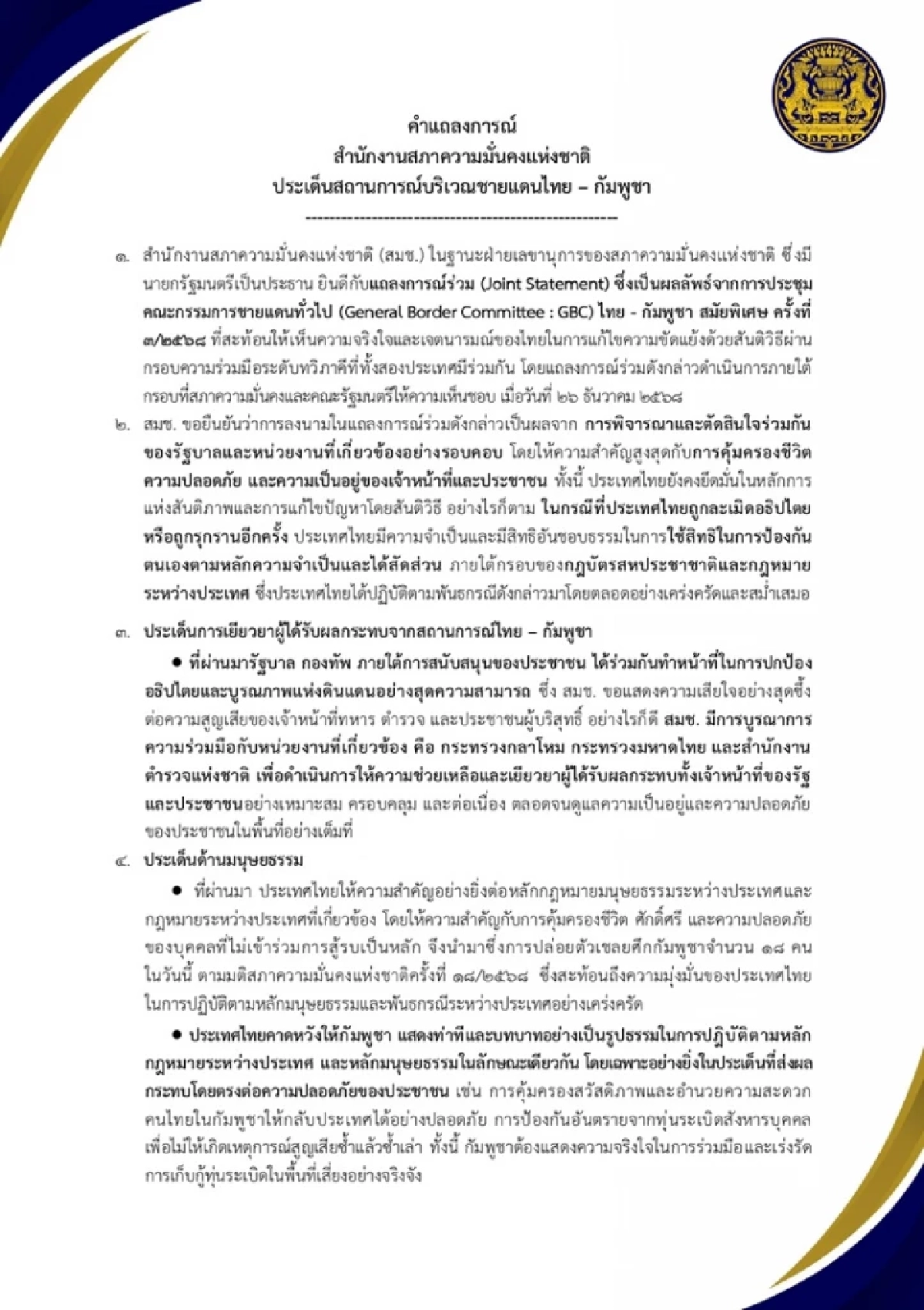 สมช. แถลงการณ์ 7 ข้อ หากถูกรุกราน ไทยมีสิทธิป้องกันตัว ย้ำ JBC ต้องรอรัฐบาลใหม่