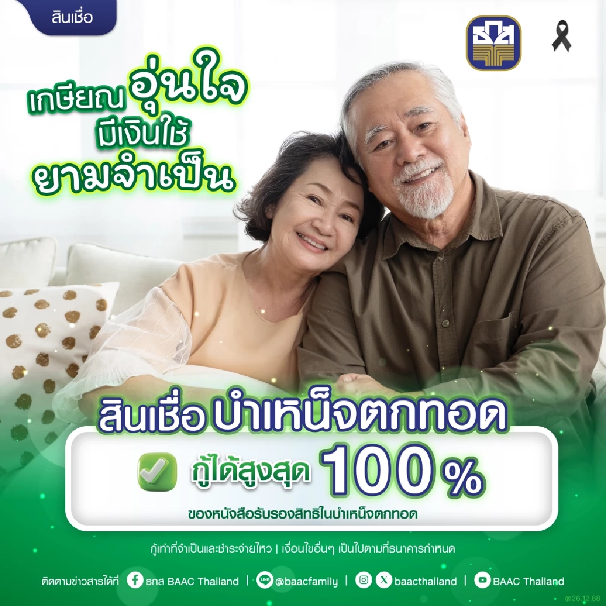 สินเชื่อบำเหน็จตกทอด ทางเลือกใหม่เพื่อชีวิตเกษียณที่คล่องตัว