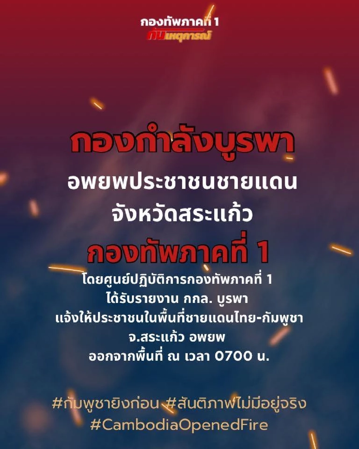 สรุปให้! เหตุปะทะชายแดนไทย-กัมพูชา ทหารดับ 1 ไทยส่ง F-16 ตอบโต้
