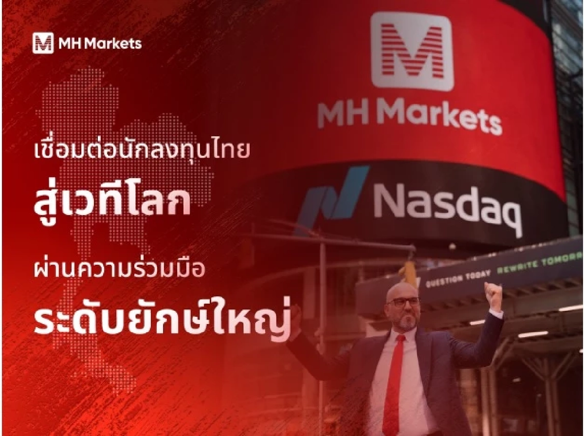 MH Markets :  หนึ่งปีแห่งการสร้างปรากฏการณ์ เปิดเส้นทางแห่งความสำเร็จในประเทศไทย สู่มาตรฐานการลงทุนระดับโลก