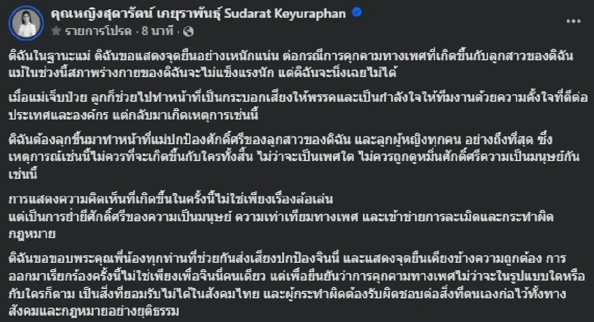 สรุปให้ ข้อความคุกคามทางเพศ จินนี่ ยศสุดา ของ โดม ปกรณ์  - คุณหญิงสุดารัตน์ ปกป้องลูกสาว