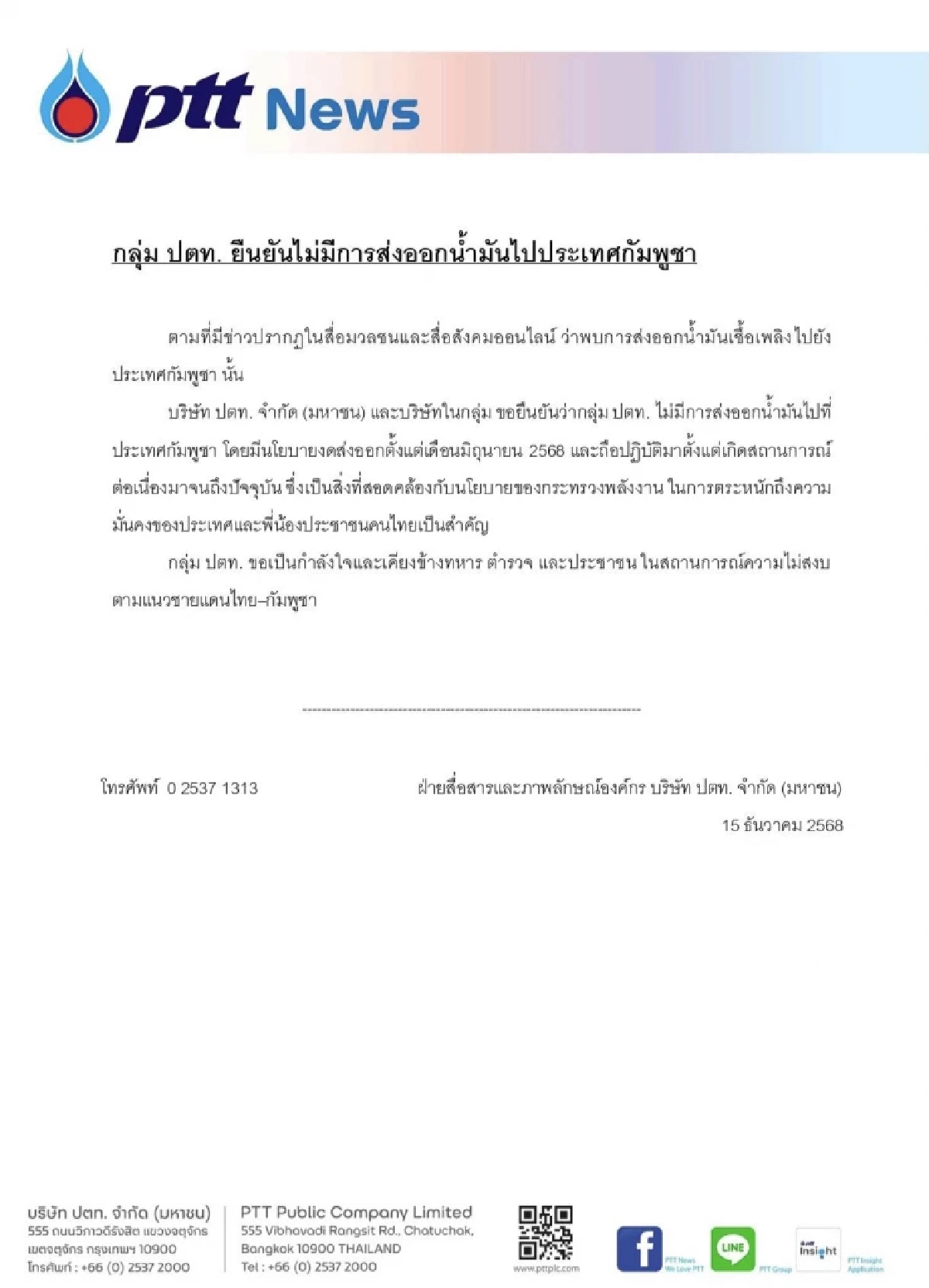ปตท.-บางจาก แจงชัด ไม่มีการส่งออกน้ำมันไปกัมพูชา ท่ามกลางสถานการณ์ความไม่สงบ