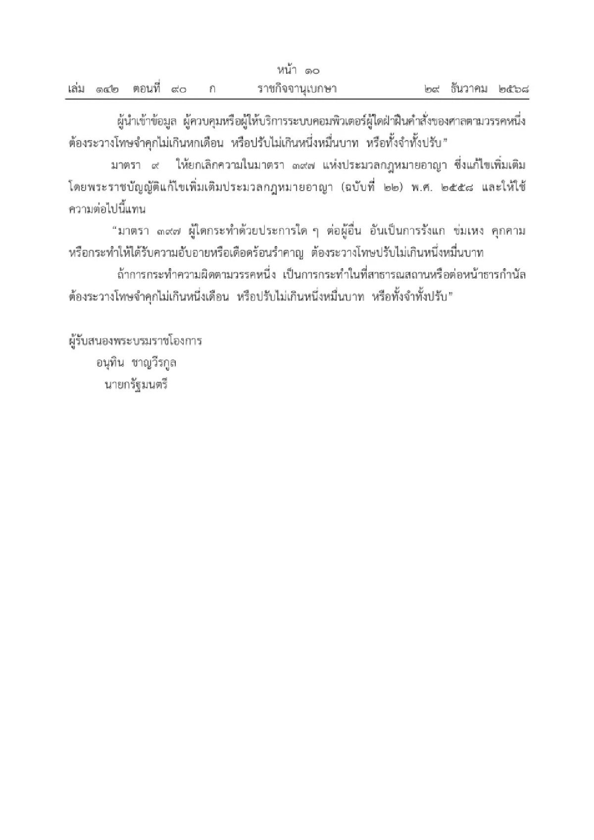 บังคับใช้วันนี้! กฎหมายใหม่ เพิ่มความผิดคุกคามทางเพศ