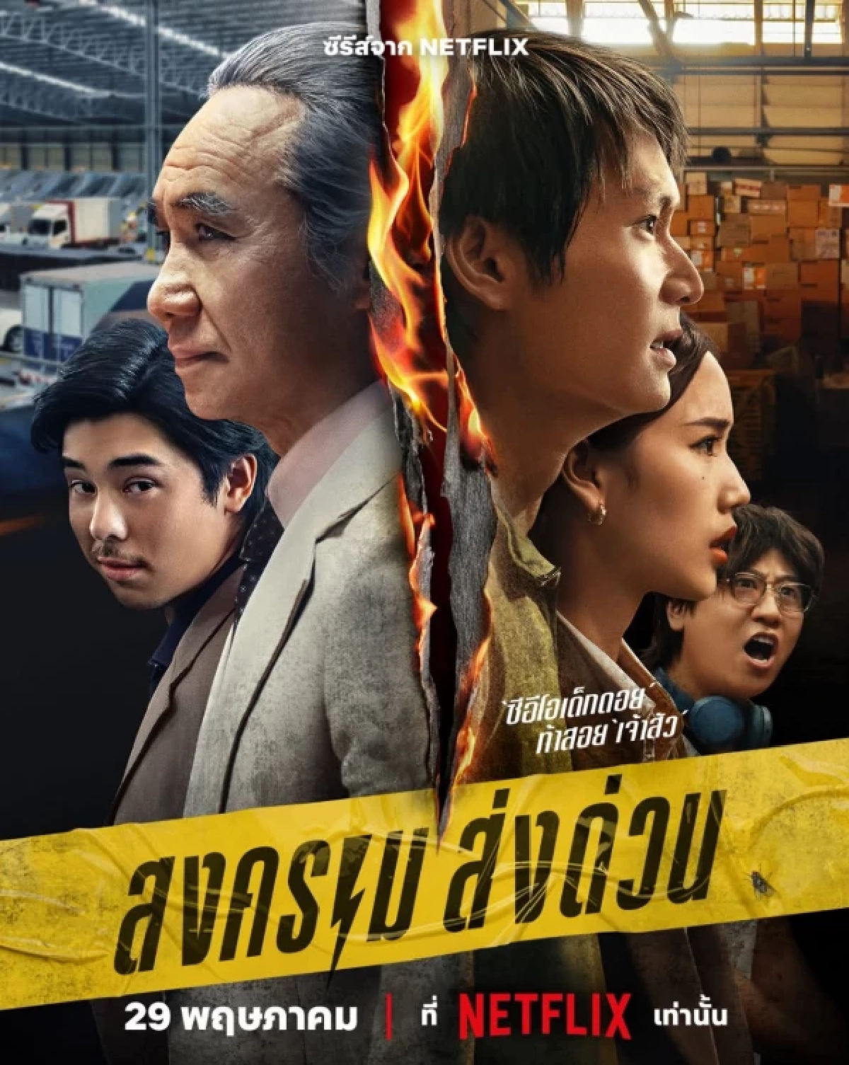 RECAP 2025 : ที่สุดของปี 2568 แผ่นดินไหว มหาอุทกภัย การเมือง และวิกฤตศรัทธา