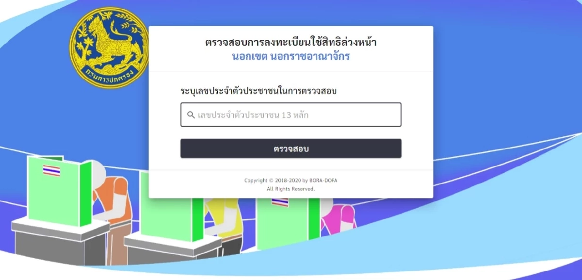 วิธีตรวจสอบลงทะเบียน เลือกตั้งล่วงหน้า 2569 