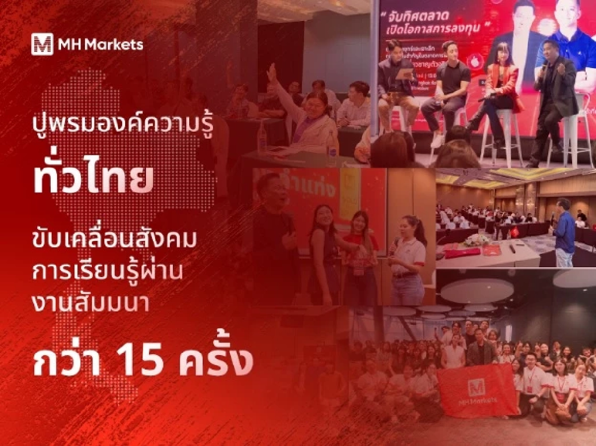 MH Markets :  หนึ่งปีแห่งการสร้างปรากฏการณ์ เปิดเส้นทางแห่งความสำเร็จในประเทศไทย สู่มาตรฐานการลงทุนระดับโลก